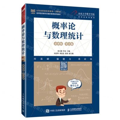 [N]概率论与数理统计(慕课版第2版山东省普通高等教育一流教材)-9787115621054