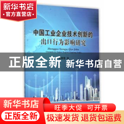 正版 中国工业企业技术创新的出口行为影响研究 谢蕾蕾著 国防工