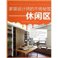 正版新书]家装设计师的不传秘笈(休闲区)徐宾宾9787553708584