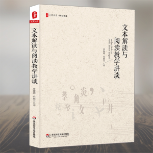 [M]文本解读与阅读教学讲谈-9787567579712