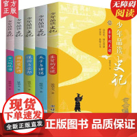 新版少年品读史记正版套装全5册青少年版史记故事白话译文中小学生课外读物中国历史人物故事全套中国通史少年读史记故事全注全译