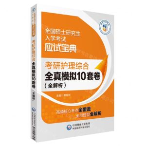 [N]考研护理综合全真模拟10套卷(全解析全国硕士研究生入学考试应试宝典)-9787521438574