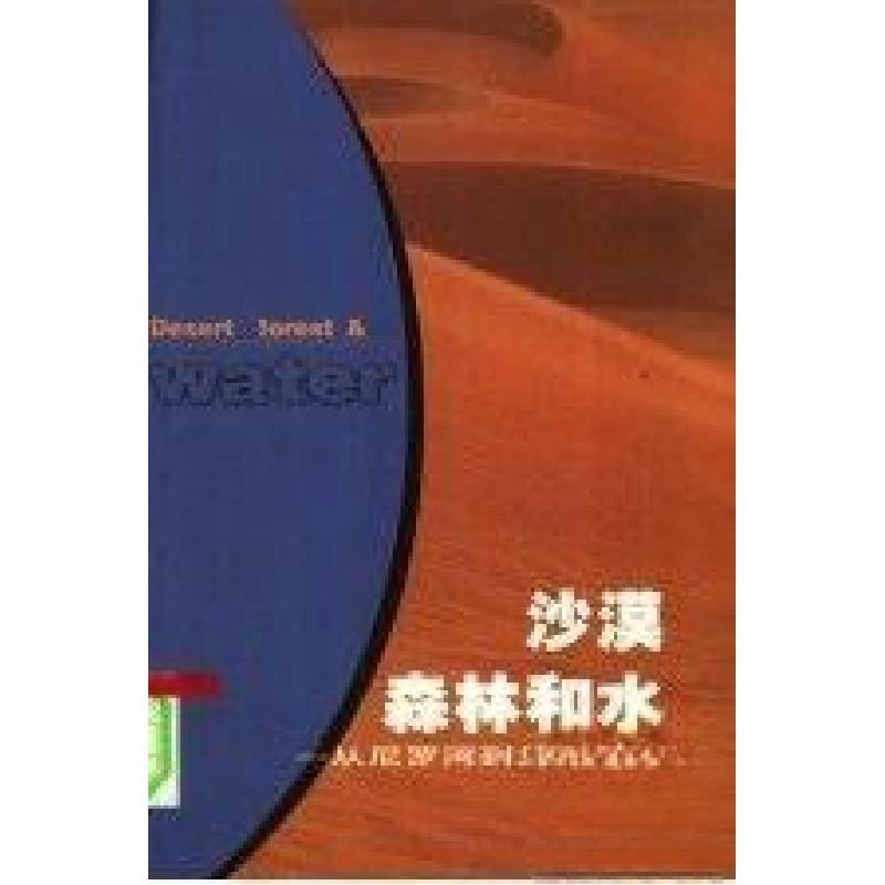 正版新书]沙漠森林和水:从尼罗河到贝加尔湖滕建华 著978780687
