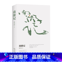 [正版]南游记(胡竹峰全新散文力作)
