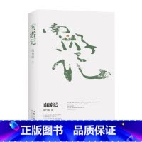 [正版]南游记(胡竹峰全新散文力作)