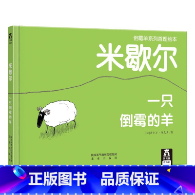 倒霉羊系列哲理绘本-米歇尔 一只倒霉的羊 [正版]儿童哲理绘本故事书 米歇尔一只倒霉的羊 0-2 2-4 哲理小故事心理