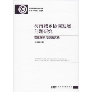[M]河南城乡协调发展问题研究 理论探索与政策实践-9787520154246