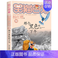 [10]那个黑色的下午 [正版]笑猫日记全套第30册长大不容易笑猫在故宫大象的远方杨红樱系列儿童文学读物6-10-12岁