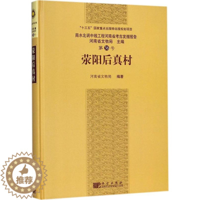 [醉染正版]正版 荥阳后真村 河南省文物局 书店 地方史志书籍