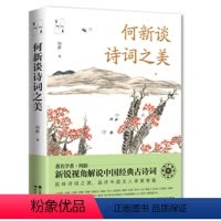 [正版] 何新谈诗词之美 中国经典古诗词品味中国经典古诗词的艺术魅力