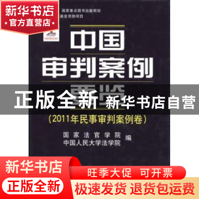 正版 中国审判案例要览:2011年民事审判案例卷 王利明,王鄂湘主