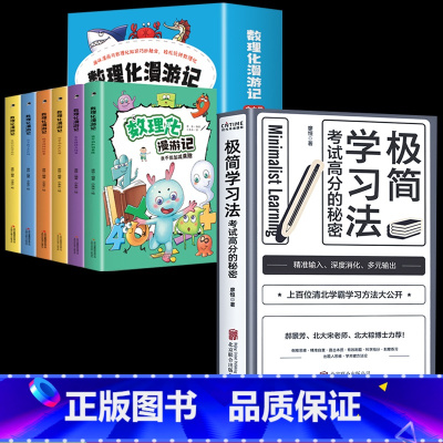 数理化漫游记+极简学习法 全7册 [正版]数理化漫游记全套6册 小学生课外阅读书籍课外读物漫画书这就是漫画科学启蒙数学物