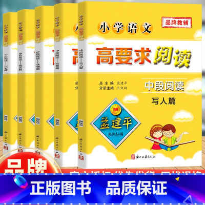 [正版]全5本孟建平系列小学语文高要求阅读中段阅读三四34年级小学生阶梯阅读训练 语文现代文课外阅读训练暑假课外阅读训