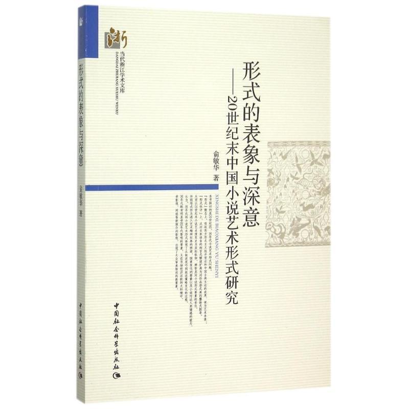 正版新书]形式的表象与深意:20世纪末中国小说艺术形式研究俞敏