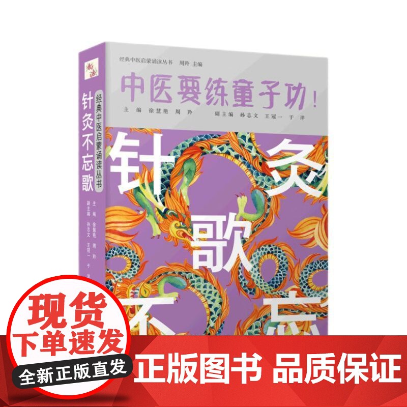 正版 针灸不忘歌 中医要练童子功 经典中医启蒙诵读丛书 徐慧艳 周羚 主编 中国科学技术出版社 978750469177