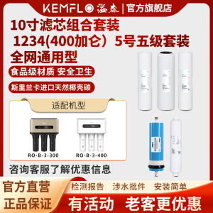 溢泰康富乐KEMFLO净水器滤芯通用家用三级10寸pp棉过滤器净水机1234(400加仑)5号五级套装