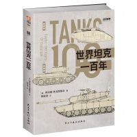 [N]世界坦克一百年/战争事典-9787513940603