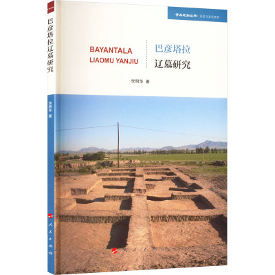 巴彦塔拉辽墓研究/历史与文化系列/学术近知丛书