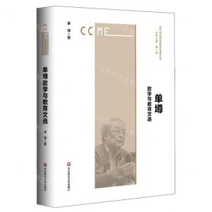 [N]单墫数学与教育文选/当代中国数学教育名家文选-9787576017625