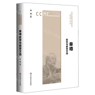 [N]单墫数学与教育文选/当代中国数学教育名家文选-9787576017625