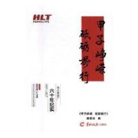 正版新书]甲子峥嵘砥砺前行9787554304204《甲子峥嵘砥砺前行》