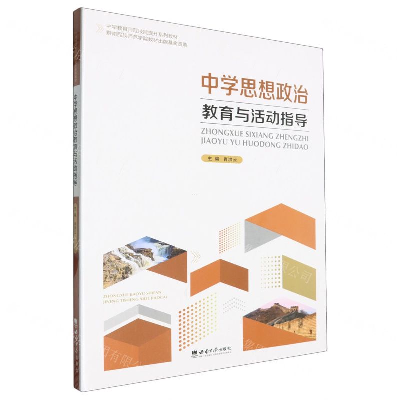 [N]中学思想政治教育与活动指导(中学教育师范技能提升系列教材)-9787569717280