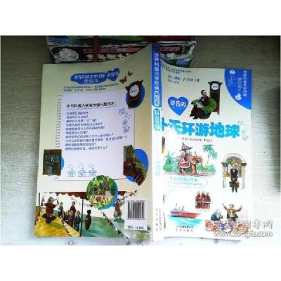 正版新书]世界科普文学经典美绘本:八十天环游地球(拼音版) [