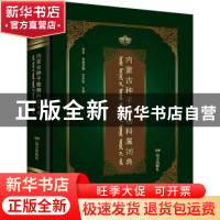 正版 内蒙古种子植物科属词典 巴雅日图 远方出版社 978755551391