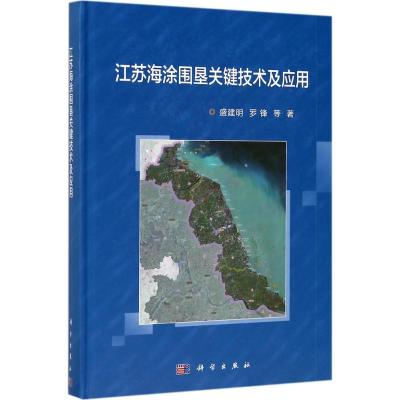 江苏海涂围垦关键技术及应用