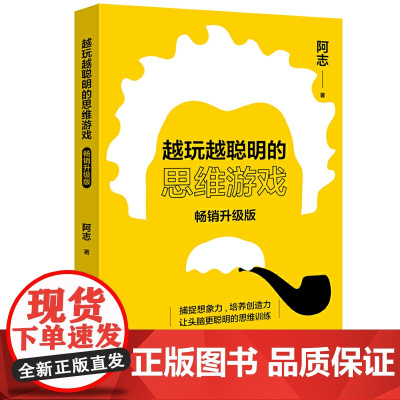 越玩越聪明的思维游戏(升级版)