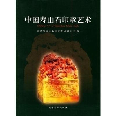 正版新书]中国寿山石印章艺术本书研究会9787539314761