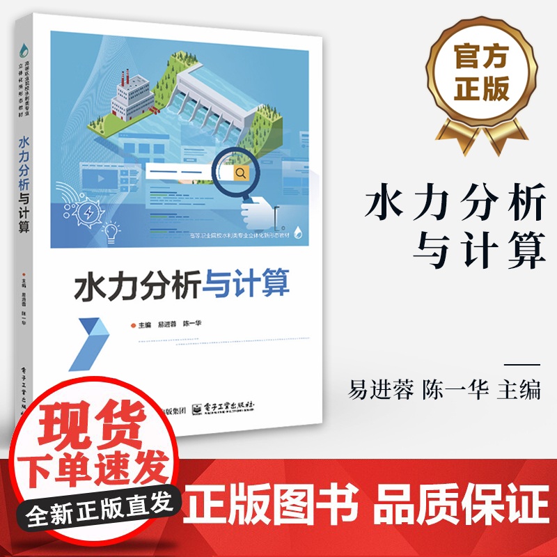 店 水力分析与计算 水力计算高等职业教育教材书籍 高等职业院校水利类专业教材书籍 水利计算教程 电子工业出版社