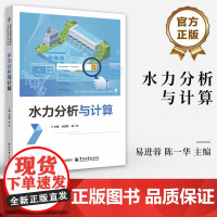 店 水力分析与计算 水力计算高等职业教育教材书籍 高等职业院校水利类专业教材书籍 水利计算教程 电子工业出版社