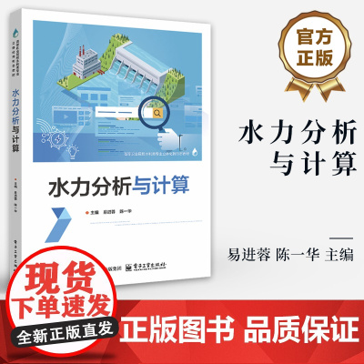 店 水力分析与计算 水力计算高等职业教育教材书籍 高等职业院校水利类专业教材书籍 水利计算教程 电子工业出版社