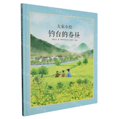 [N]钓台的春昼(精)/大家小绘-9787572907043