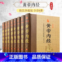 [正版]黄帝内经全集 文白对照全套8册精装原文注释白话译文 全本黄帝内经素问灵柩养生智慧 全注全译皇帝内经 中医养生医