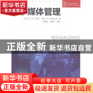 正版 电子媒体管理 (美)约·范·塔瑟尔,(美)丽莎·波·赫菲尔德著