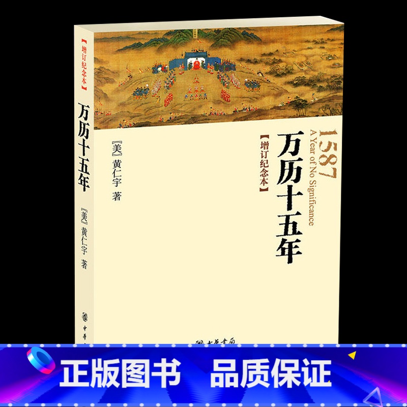 [正版] 万历十五年 增订纪念本中华书局 黄仁宇原版书籍 亦即公元1587年 人民的名义高育良提及人文社科明朝历史