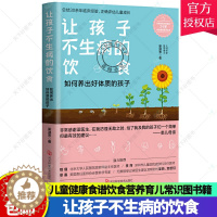 [醉染正版]让孩子不生病的饮食 如何养出好体质的孩子 梁淑芳著 生活家庭保健家庭医生 新手父母育儿手册儿童健康食谱饮食营