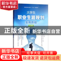 正版 大学生职业生涯规划实用教程(慕课版高等院校通识教育十三五