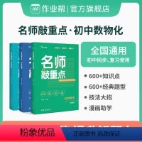 初中数学物理化学三本 初中通用 [正版]作业帮名师敲重点初中数学物理化学通用版初一7初二8初三9年级专项训练新思路重难点