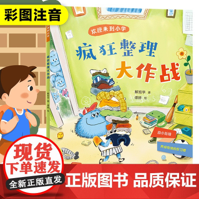 疯狂整理大作战 欢迎来到小学 解旭华著彩图注音版一年级小学生课外阅读书籍幼小衔接入学准备带拼音故事书6-7周岁儿童文学读