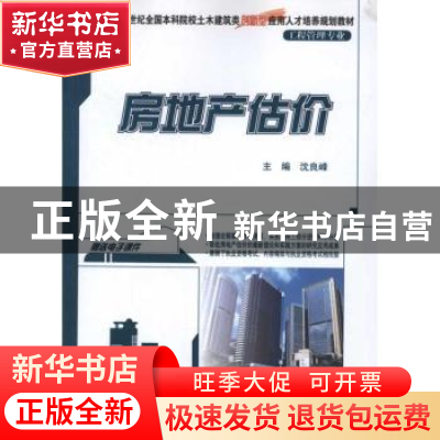 正版 房地产估价 沈良峰主编 北京大学出版社 978730120632