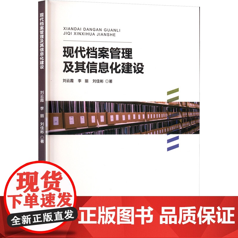 现代档案管理及其信息化建设 刘云霞,李丽,刘佳彬 著 图书馆学 档案学经管、励志 正版图书籍 中国民主法制出版社