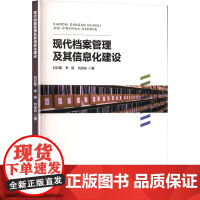 现代档案管理及其信息化建设 刘云霞,李丽,刘佳彬 著 图书馆学 档案学经管、励志 正版图书籍 中国民主法制出版社