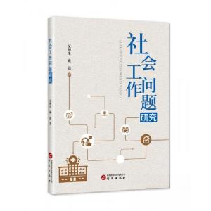 正版新书]社会工作问题研究艾理生姚迪著9787519908836