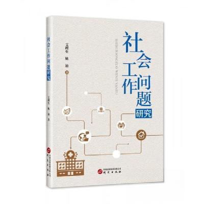 正版新书]社会工作问题研究艾理生姚迪著9787519908836