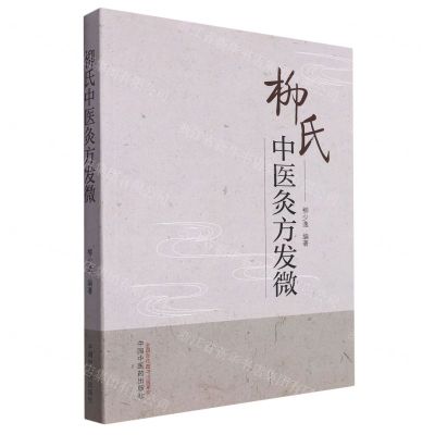 [N]柳氏中医灸方发微-9787513282628