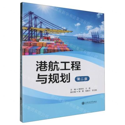 [N]港航工程与规划(第2版)-9787313299543