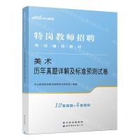 [N]美术历年真题详解及标准预测试卷(特岗教师招聘考试辅导教材)-9787519285807
